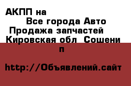 АКПП на Mitsubishi Pajero Sport - Все города Авто » Продажа запчастей   . Кировская обл.,Сошени п.